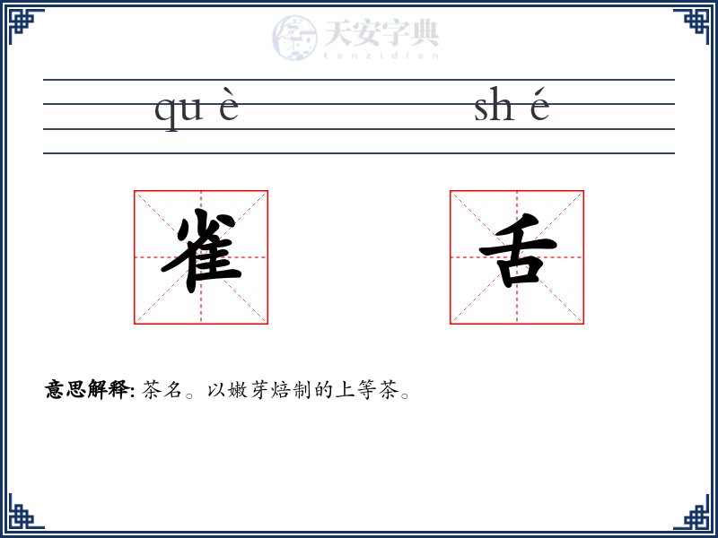 雀舌
