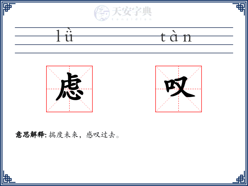 虑叹