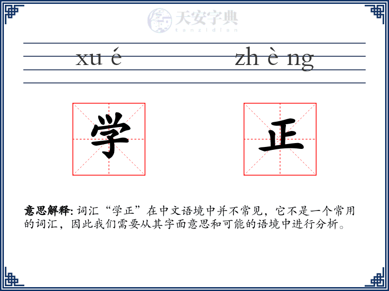 学正