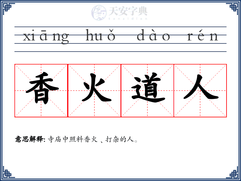 香火道人