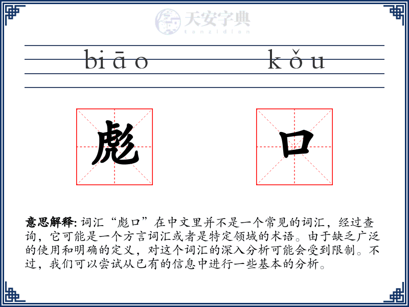 彪口