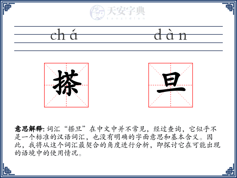搽旦