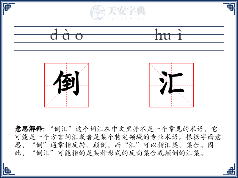 倒汇