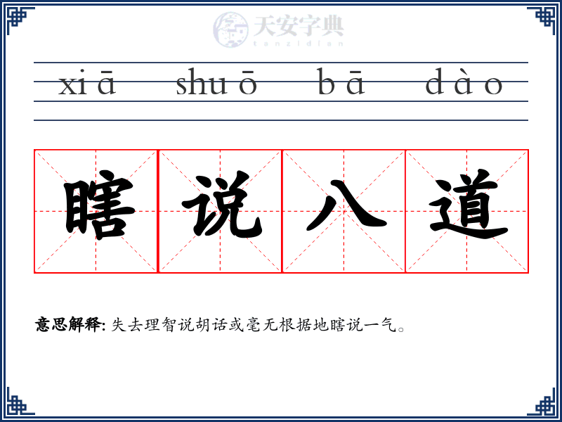 瞎说八道