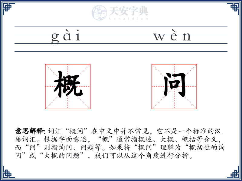 概问