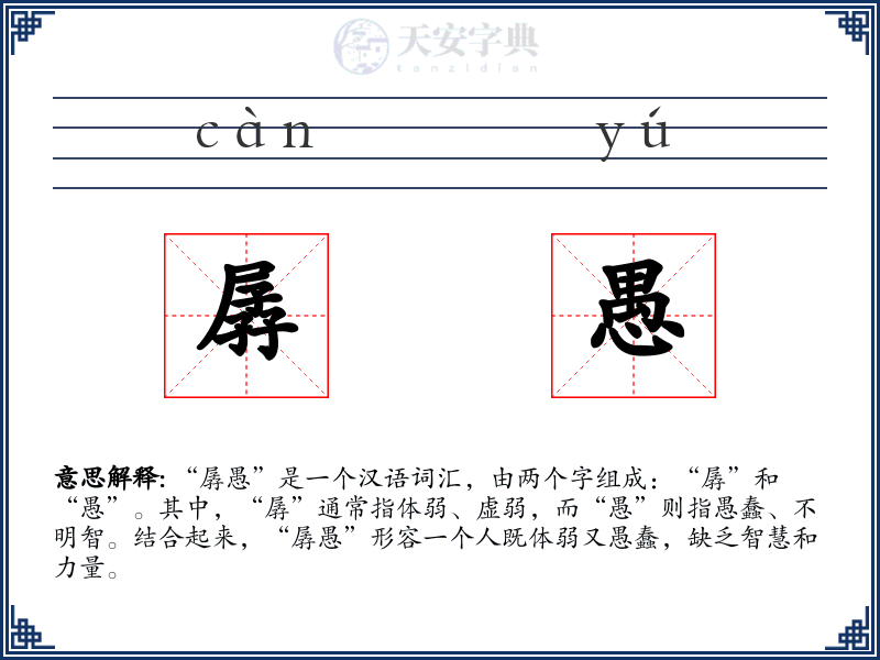 孱愚