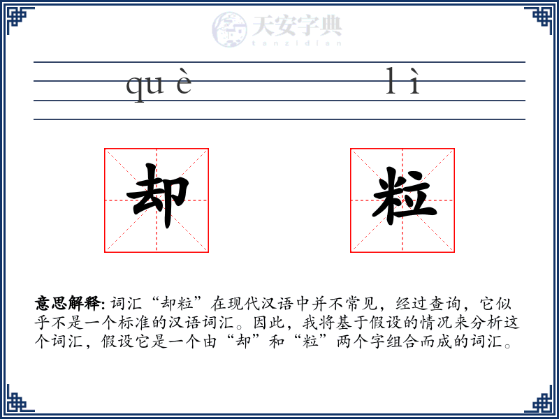 却粒