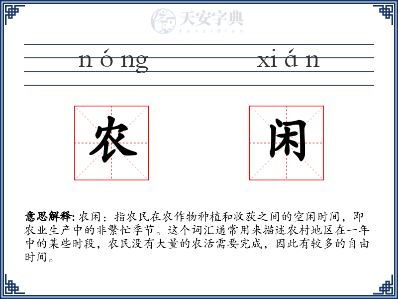 农闲
