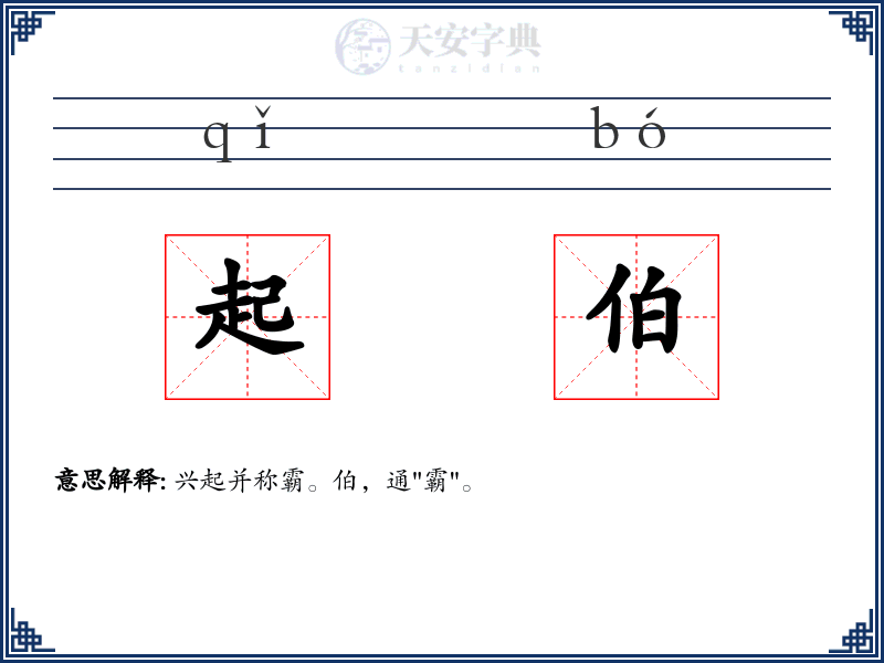 起伯