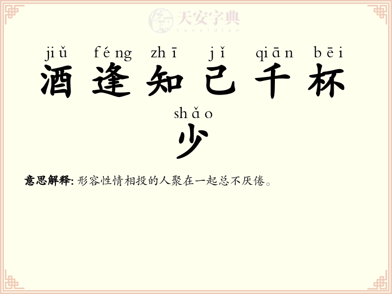 酒逢知己千杯少