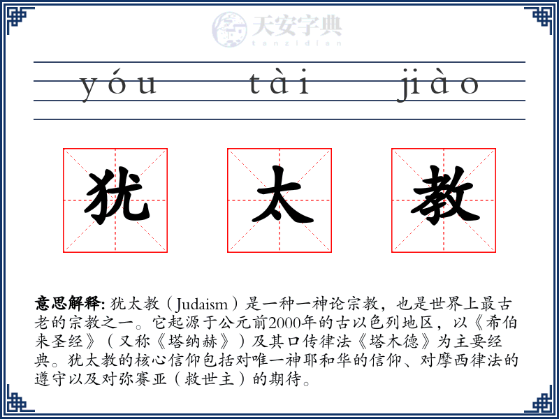 犹太教