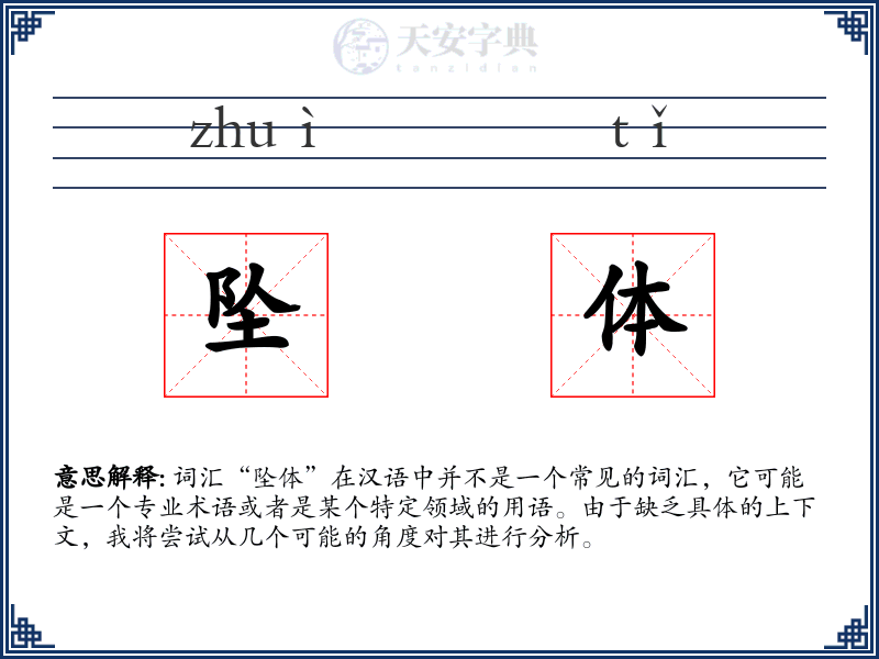坠体