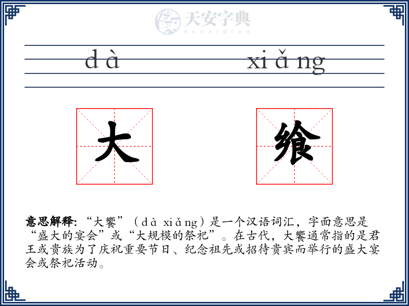 大飨