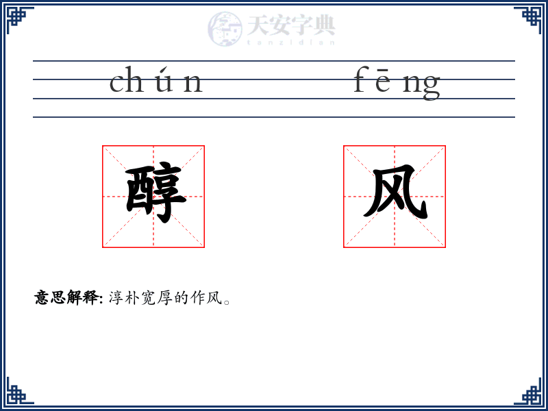 醇风