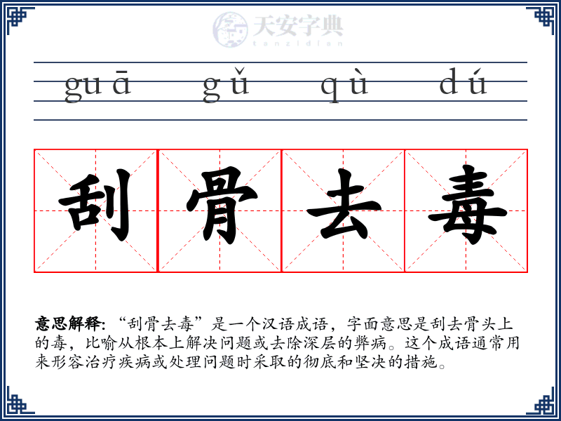 刮骨去毒