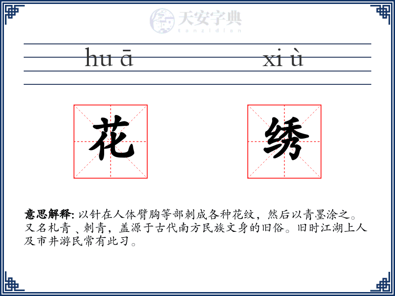 花绣