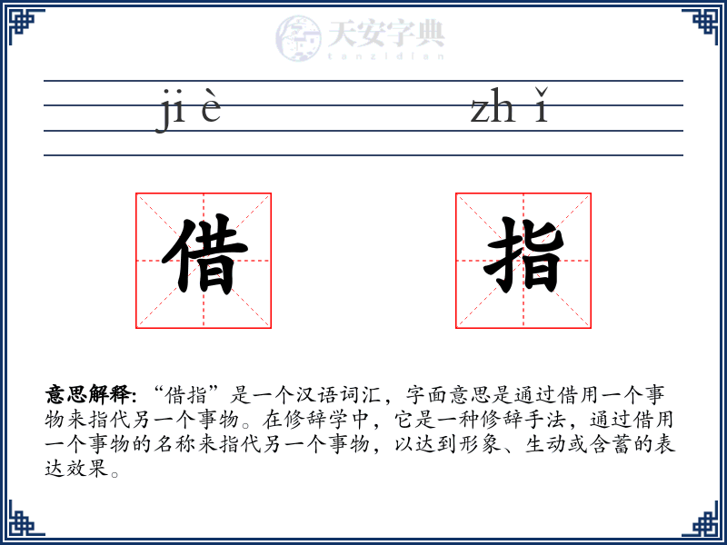 借指