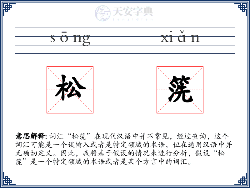 松箲