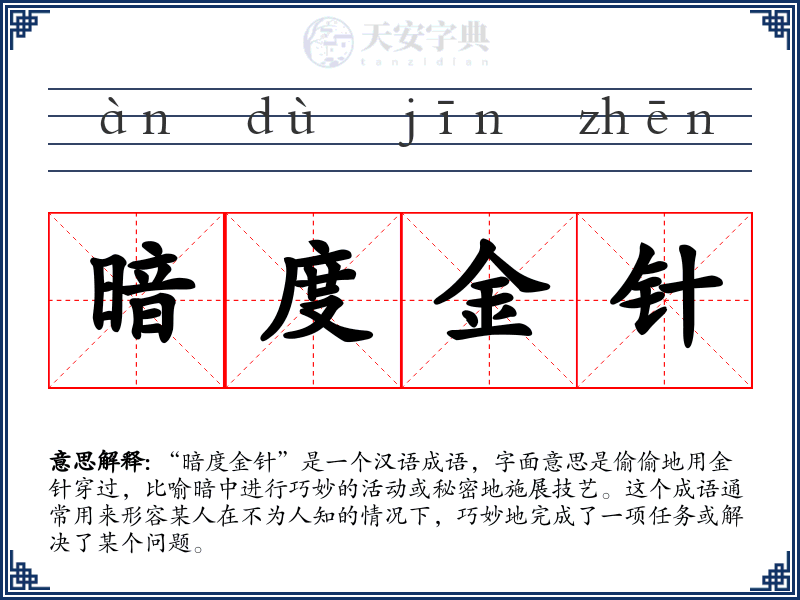 暗度金针