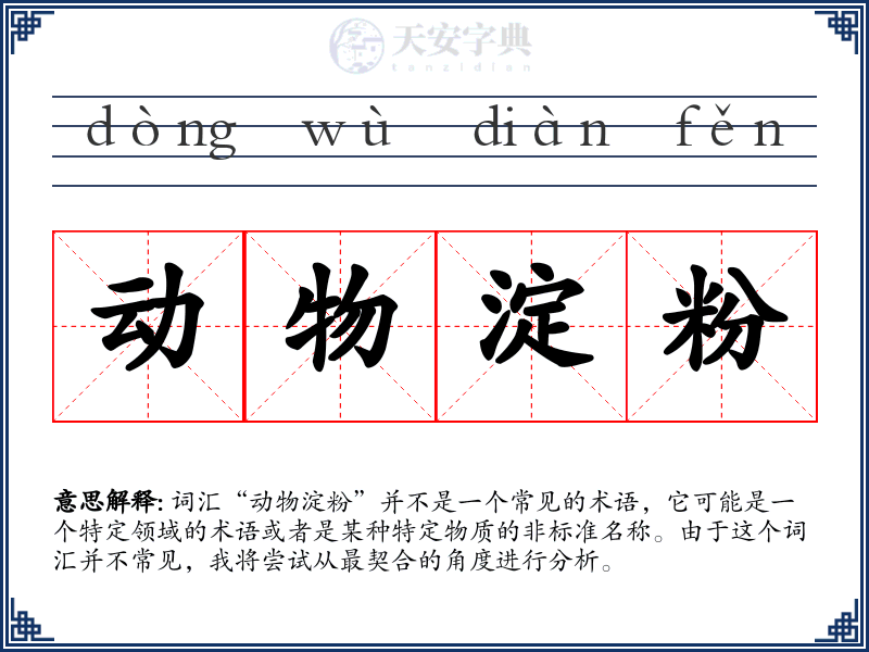 动物淀粉