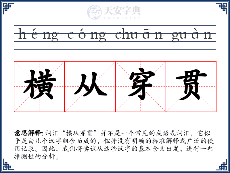 横从穿贯