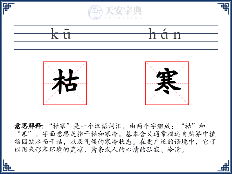 枯寒