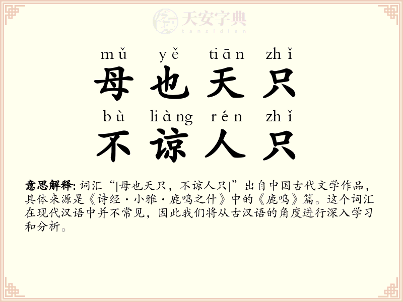 母也天只，不谅人只