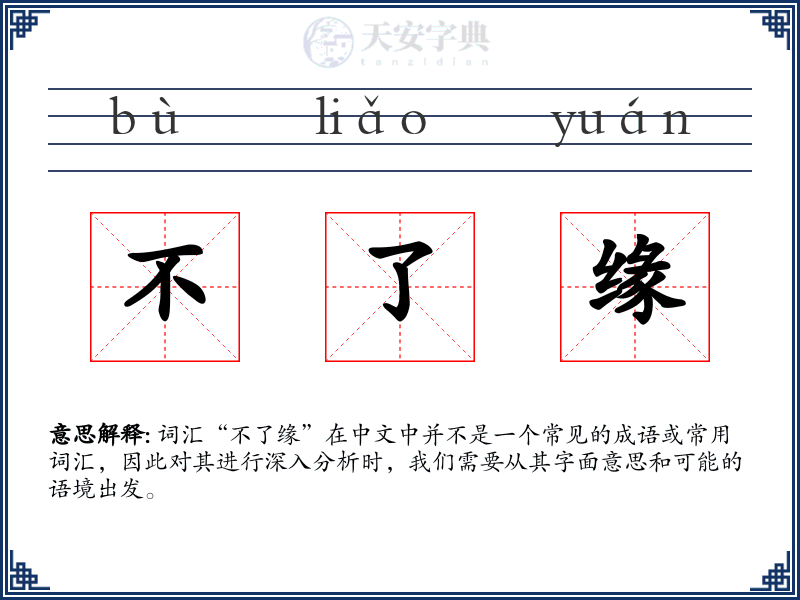不了缘