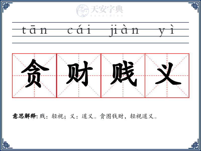 贪财贱义