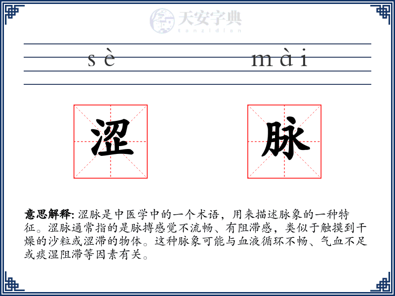 涩脉
