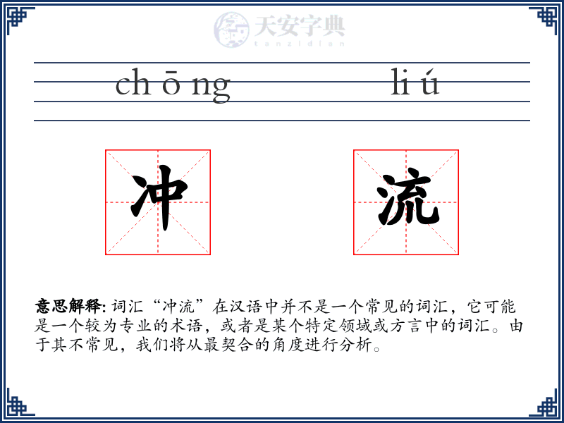 冲流