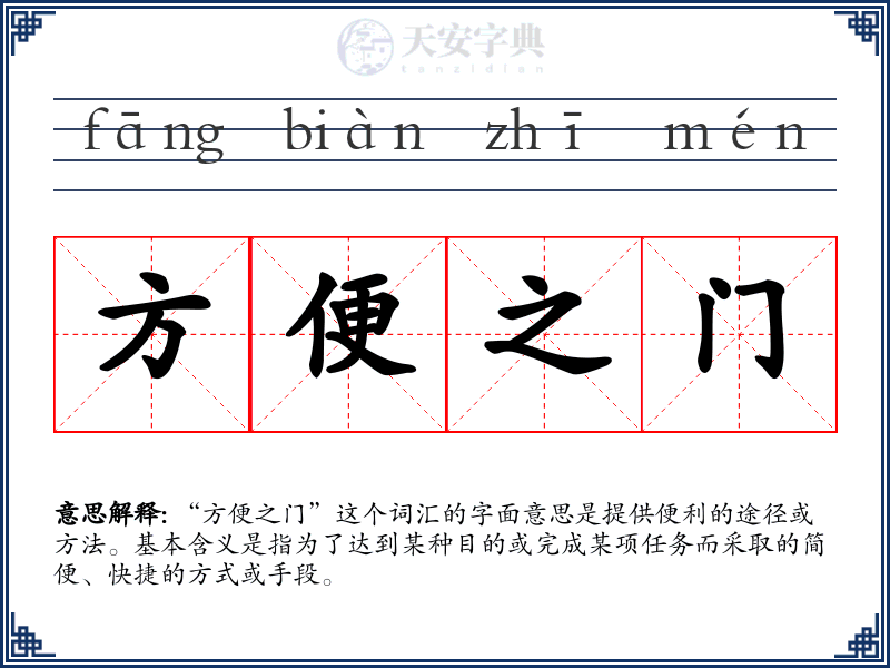 方便之门