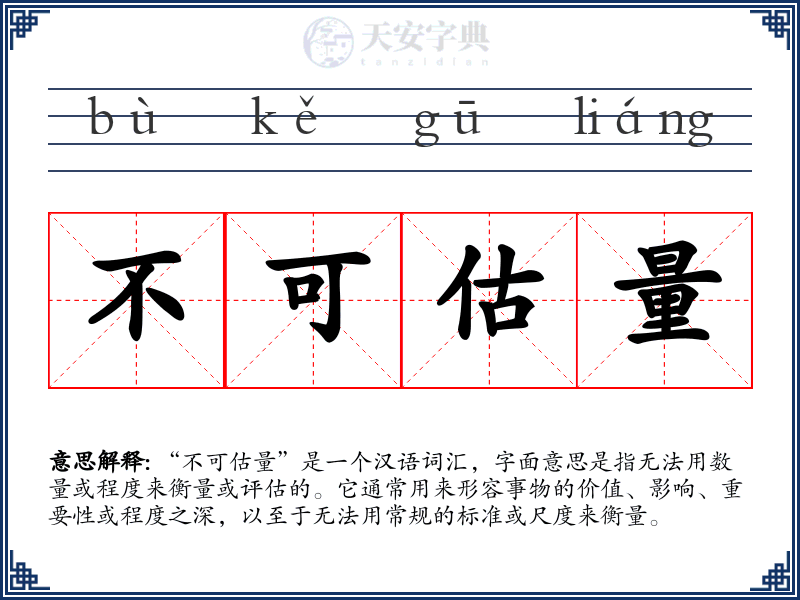 不可估量