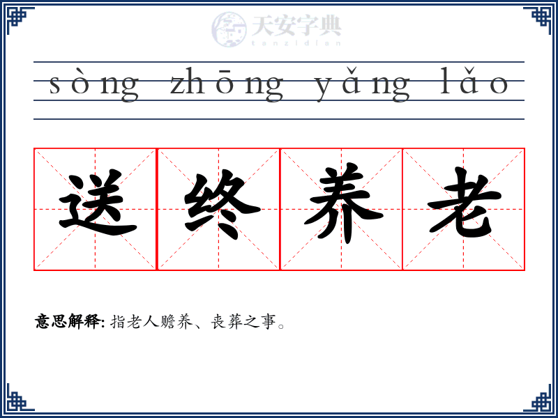 送终养老