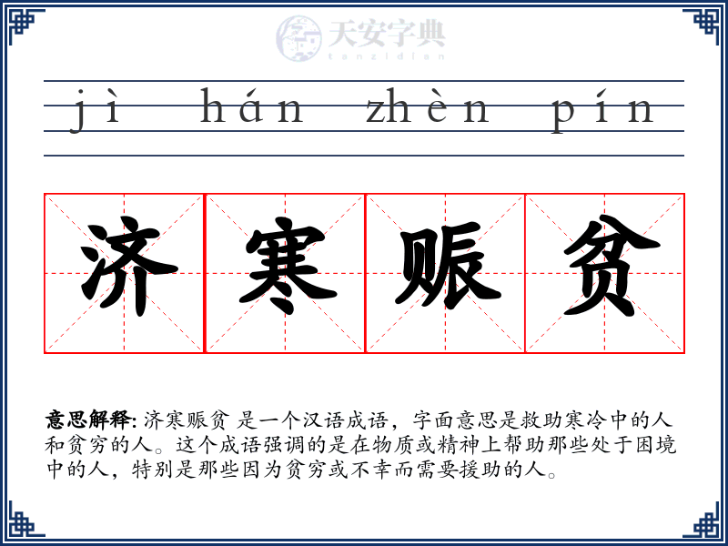 济寒赈贫