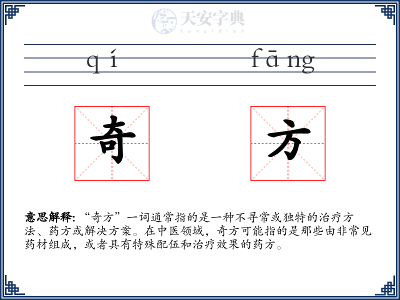 奇方