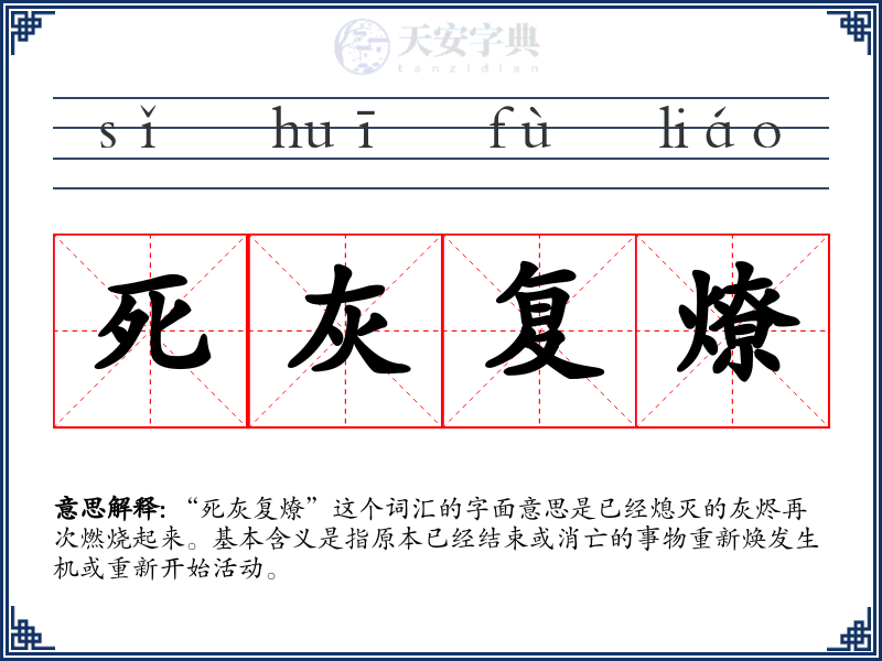 死灰复燎