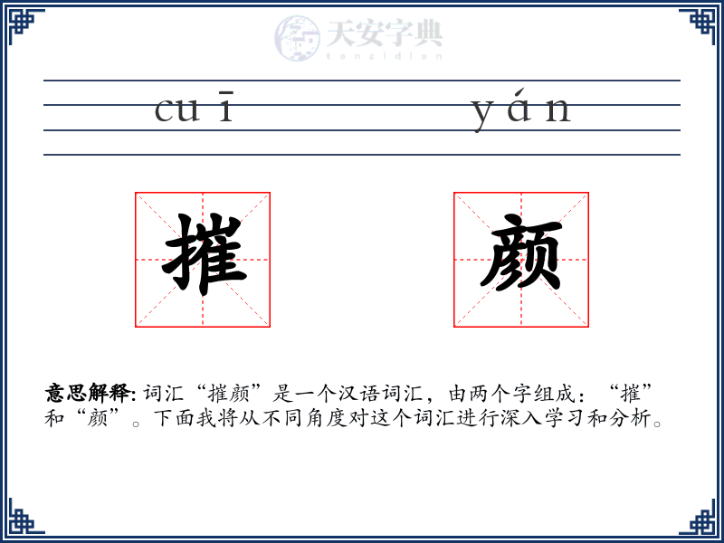 摧颜