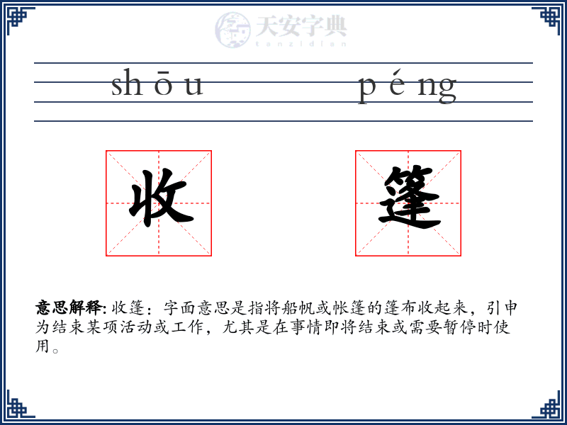 收篷