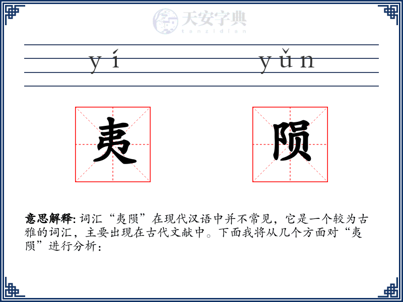 夷陨