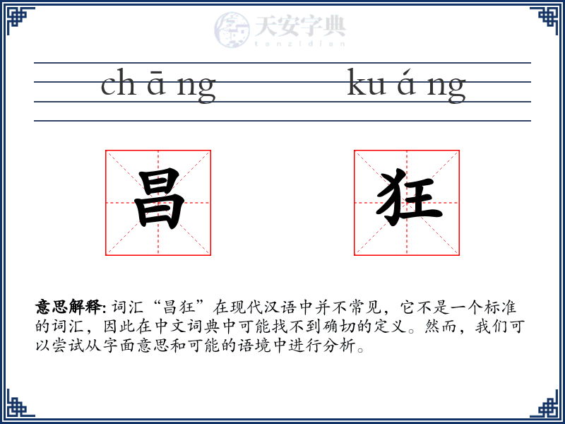 昌狂