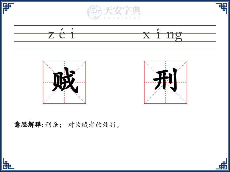贼刑