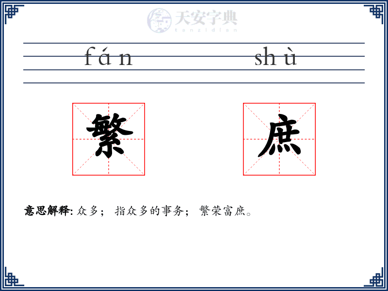 繁庶
