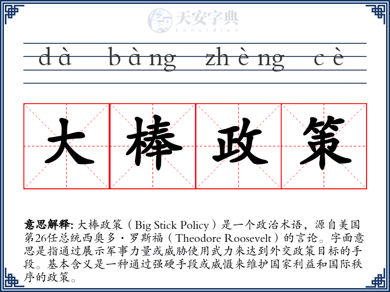 大棒政策