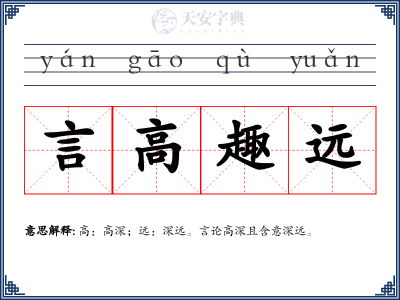 言高趣远