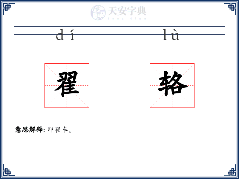 翟辂