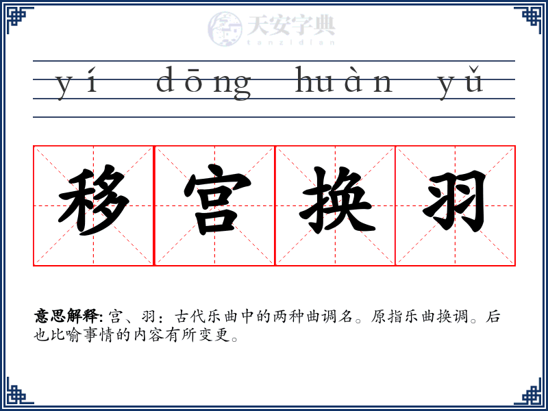移宫换羽