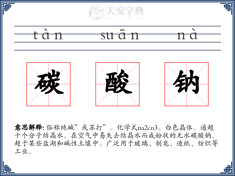 碳酸钠