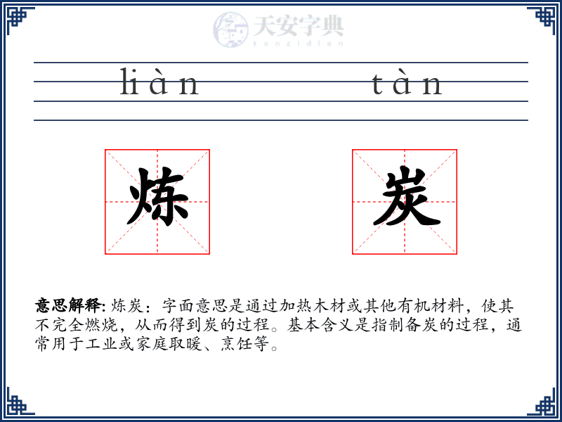 炼炭