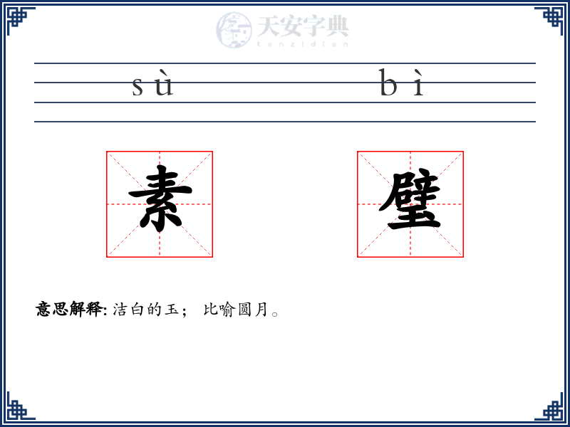 素璧